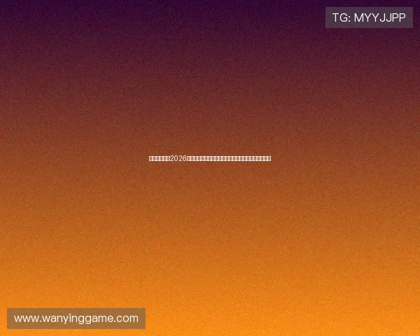 乐鱼体育体育2026世界杯赛程安排与赛前预测分析助你掌握最新比赛动态