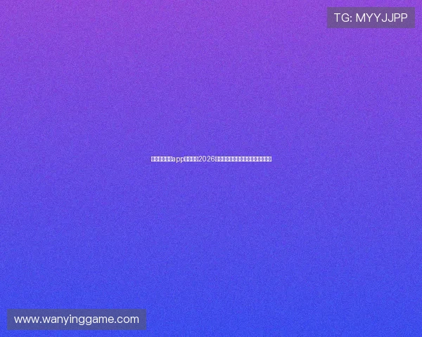 通过四方娱乐app实时关注2026世界杯热点话题与明星球员动态信息 通过四方娱乐app实时关注2026世界杯热点话题与明星球员动态信息