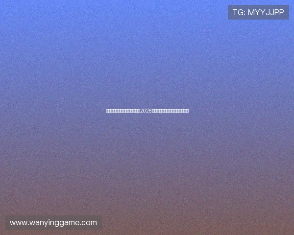 通过星空娱乐登录网站快速获取2026年世界杯赛程安排与实时比分信息